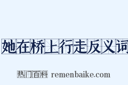 她在桥上行走反义词是什么意思的图片